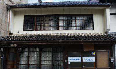 中田大介法律事務所