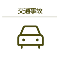 交通事故