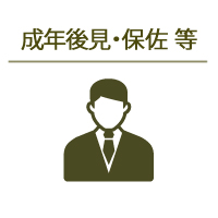 成年後見・補佐等