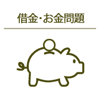 借金・お金問題