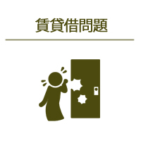 賃貸借問題