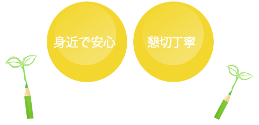 身近で安心 懇切丁寧