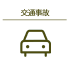 交通事故