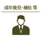 成年後見・補佐等