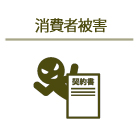 消費者被害