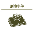 刑事事件