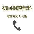 初回無料相談、お問合せ